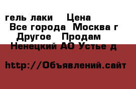 Luxio гель лаки  › Цена ­ 9 500 - Все города, Москва г. Другое » Продам   . Ненецкий АО,Устье д.